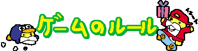 ゲームのルール