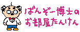 ばんぞー博士