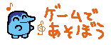 ゲームであそぼう