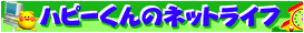 ハピーくんのネットライフ