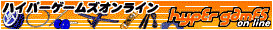 ハイパーゲームズオンライン