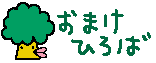 おまけひろば