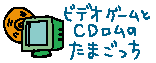 ビデオゲームとＣＤロムのたまごっち